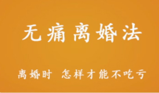 無痛離婚法 怎樣快速從離婚痛苦中走出來 2.82G課程百度網盤打包下載